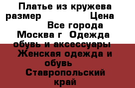 Платье из кружева размер 46, 48, 50 › Цена ­ 4 500 - Все города, Москва г. Одежда, обувь и аксессуары » Женская одежда и обувь   . Ставропольский край